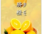 【風(fēng)物四川】大涼山下，金沙江畔產(chǎn)珍果，雷波臍橙，甜過初戀的滋味